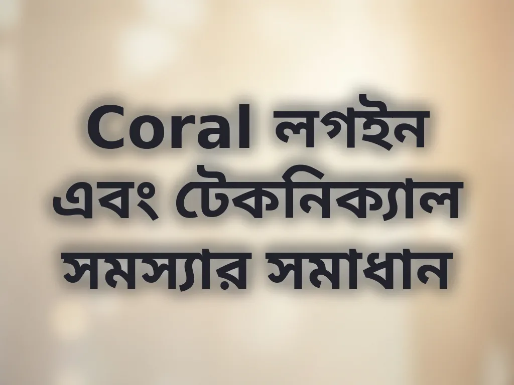 লগইন সমস্যা সমাধান