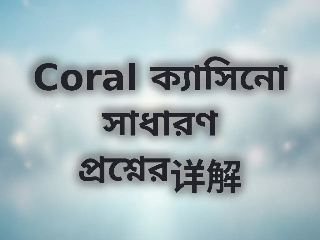 Coral সাধারণ প্রশ্নাবলী